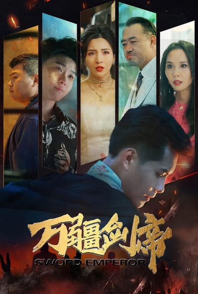 萬疆劍帝