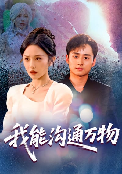 我能溝通萬物