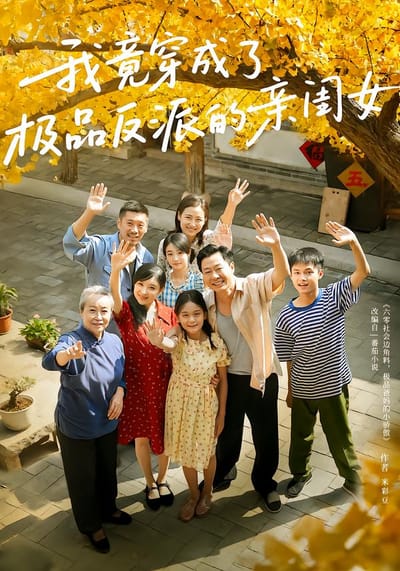 我竟穿成了極品反派的親閨女