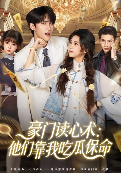 豪門讀心術：他們靠我吃瓜保命