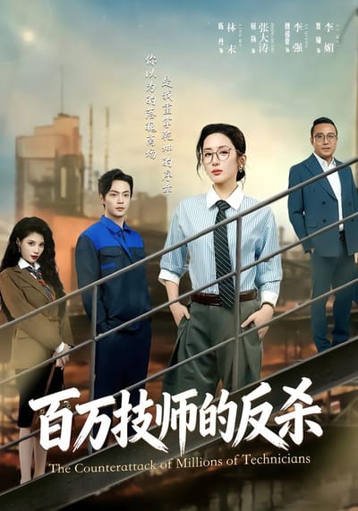 百万技师的反杀