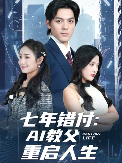 七年錯付：AI教父重啟人生
