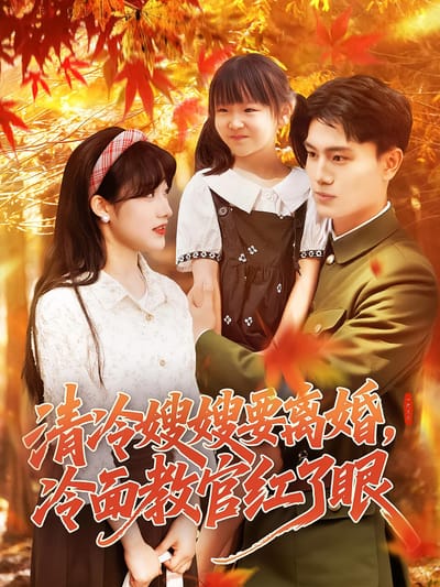 清冷嫂嫂要離婚，冷麵教官紅了眼