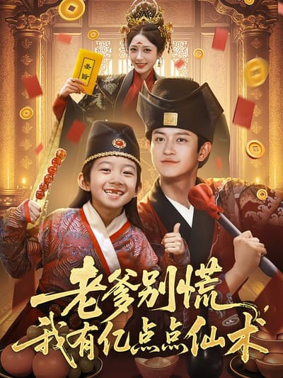 老爹別慌，我有億點點仙術