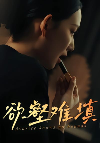 慾壑難填