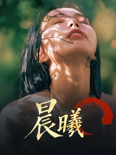 晨曦