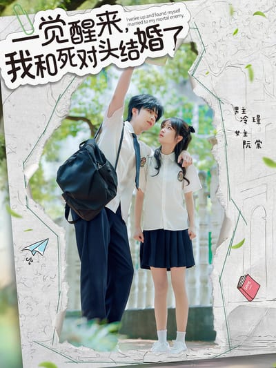 一覺醒來，我和死對頭結婚了