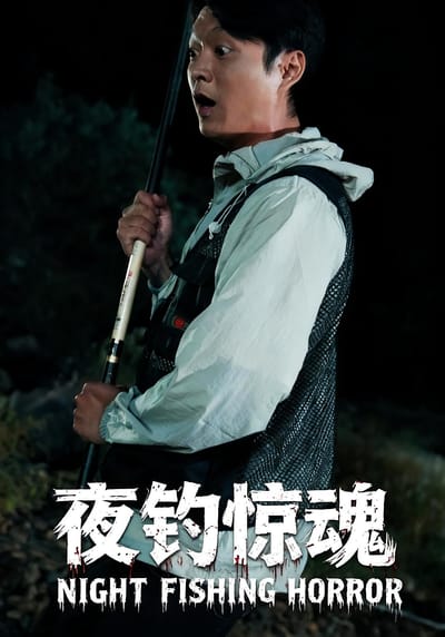 夜釣驚魂
