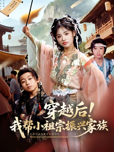 穿越后！我帮小祖宗振兴家族