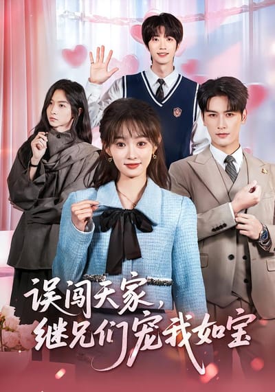 誤闖天家，繼兄們寵我如寶