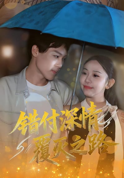 錯付深情覆滅之路