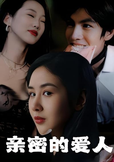 親密的愛人