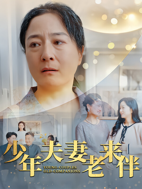 少年夫妻老来伴