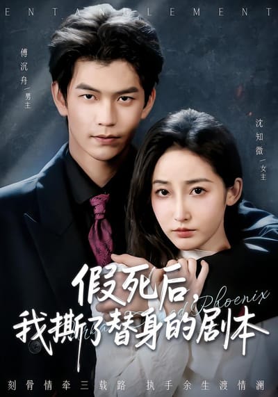 假死後，我撕了替身的劇本