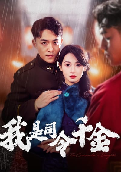 我是司令千金