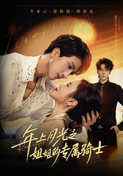 年上月光之姐姐的專屬騎士