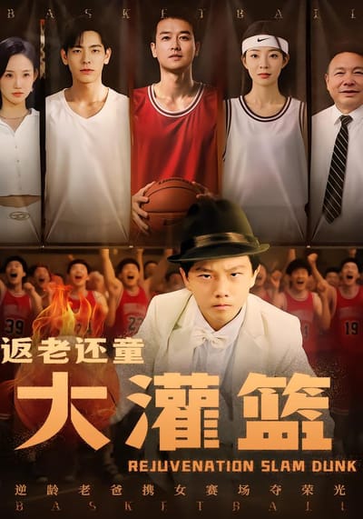 返老還童大灌籃