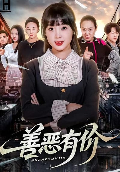 善恶有价