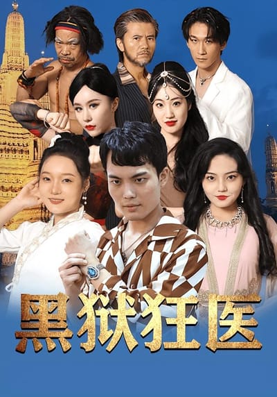 黑狱狂医
