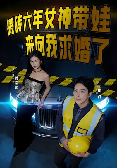 搬砖六年，女神带娃来向我求婚了