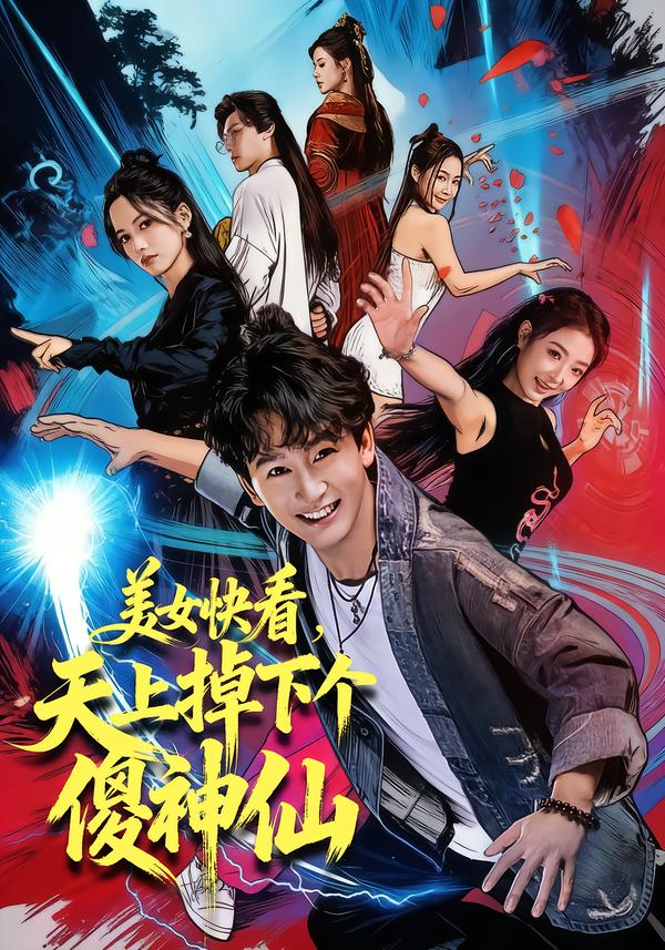 美女快看，天上掉下個傻神仙