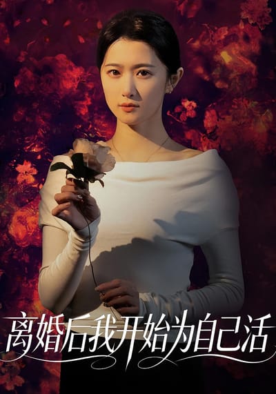離婚後我開始為自己活