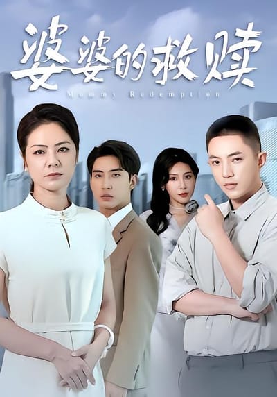 婆婆的救贖