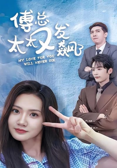 傅总太太又发飙了