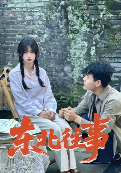 東北往事