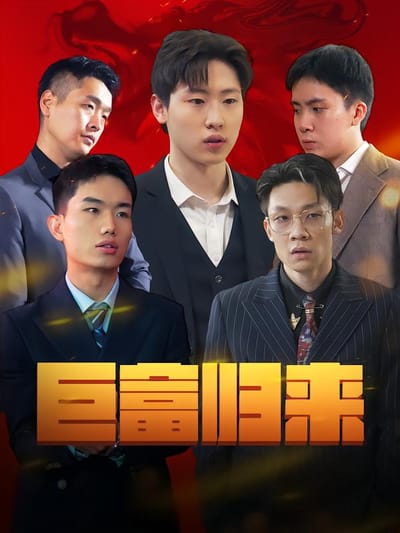 鉅富歸來