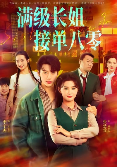 滿級長姐，接單八零