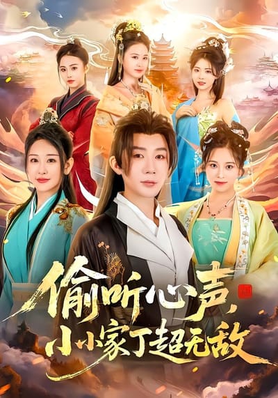 偷聽心聲，小小家丁超無敵