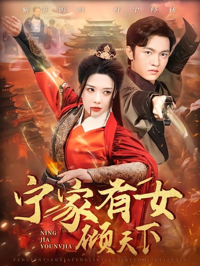 寧家有女傾天下