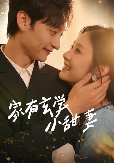 家有玄学小甜妻