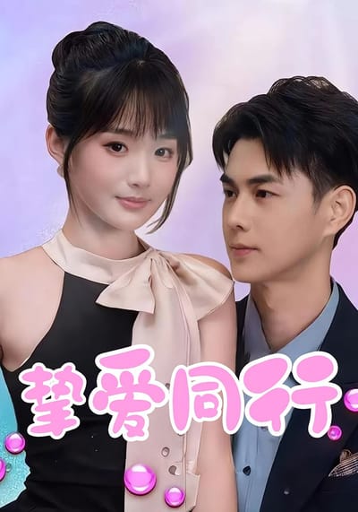 摯愛同行