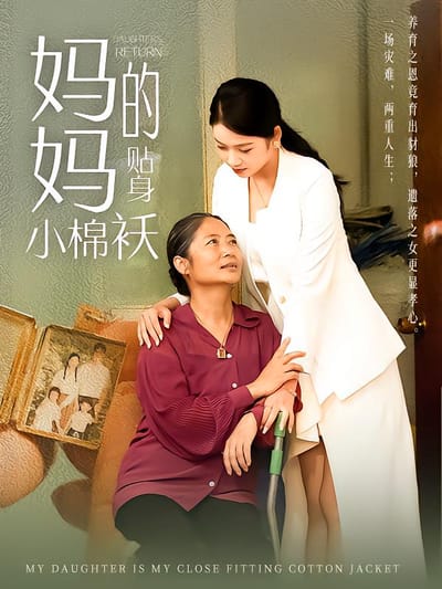 妈妈的贴身小棉袄