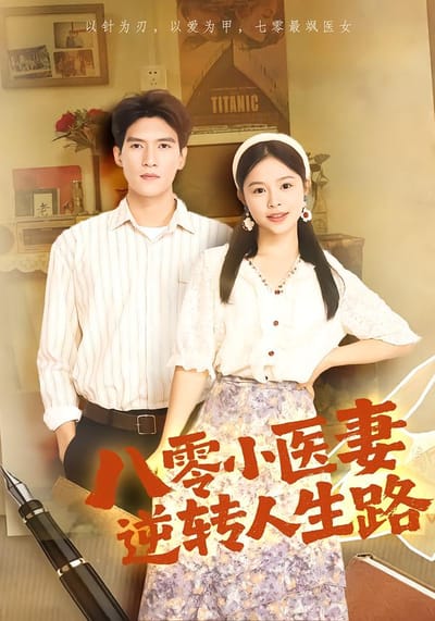 八零小医妻逆转人生路