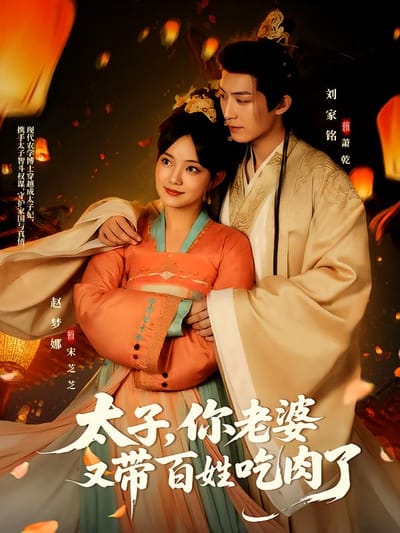 太子，你老婆又帶百姓吃肉了