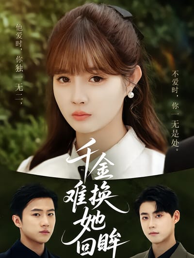 千金難換她回眸