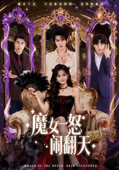 魔女一怒鬧翻天