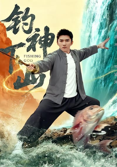 釣神下山