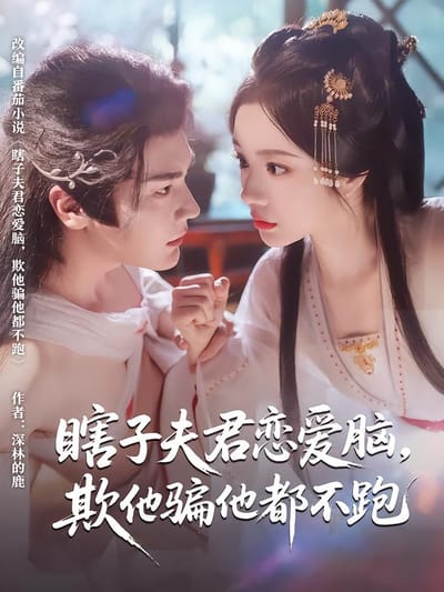 瞎子夫君戀愛腦，欺他騙他都不跑
