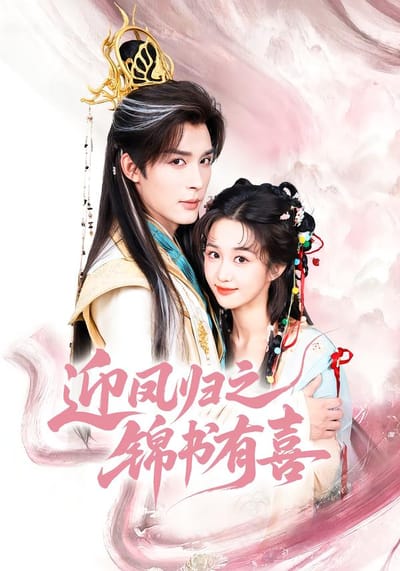 迎鳳歸之錦書有喜