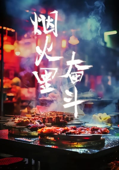 煙火裡奮鬥
