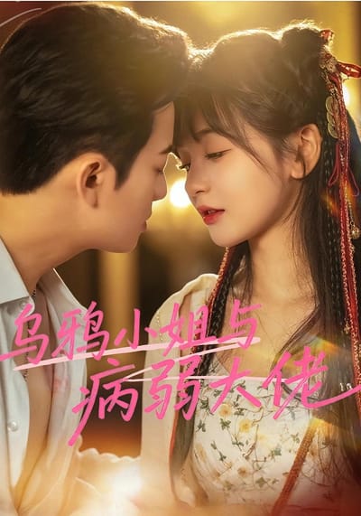 烏鴉小姐與病弱大佬