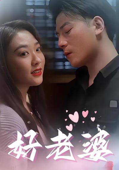 好老婆