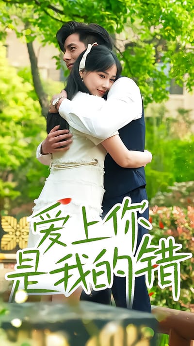 愛上你是我的錯