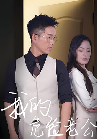我的危險老公