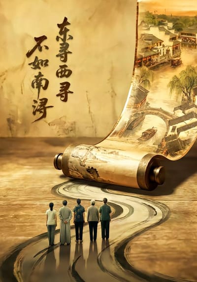 東尋西尋·不如南潯