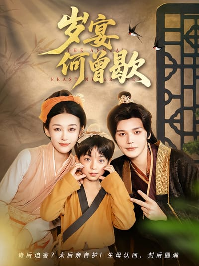 歲宴何曾歇